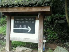 -杭州西湖风景名胜区-三生石