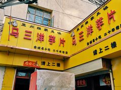 -马三洋芋片(兰州总店)