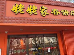 -姥姥家春饼店(交大东路店)