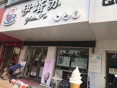 门面-YITASU甜品(子安路店)