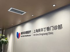 -美华丁香门诊部·全科·妇儿·口眼