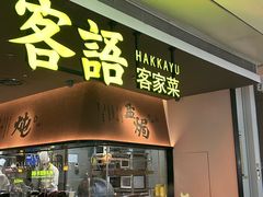 -客语客家菜(KKONE店)