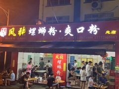 门面-凤张螺蛳粉·爽口粉(跃进路总店)