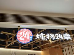 门面-炖物24章·顺时轻养茶(杭州大厦店)
