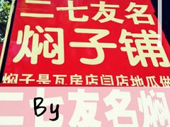 -二七友名焖子铺
