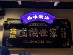 -春梅里卤鹅馆·47年老字号(中山路店)