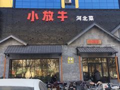 门面-小放牛炒菜馆(三丰店)