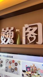 -巍阁高端月子会所