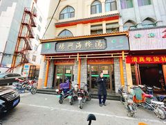 门面-杨兴海糁汤