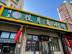 -揽月斋•清真小馆(右安门店)