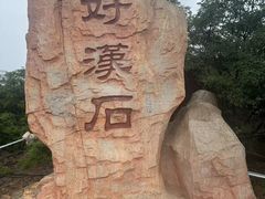-大境门景区
