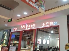 -45°李小姐土豆粉(世纪港湾店)