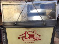-叶氏麻糍(鼓浪屿店)