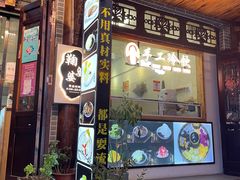 -鞠婆婆•绵绵冰•凉糕•手工冰粉(苏稽一店)