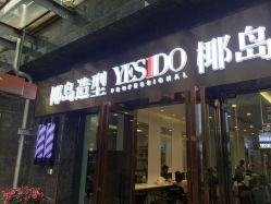 -YESIDO椰岛造型