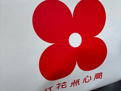 -红花点心局(大观园店)