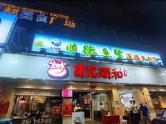 门面-陈记顺和潮汕鲜牛肉火锅(棠德南路店)