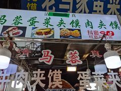 门面-老马家马蓉蛋菜夹馍·腊牛肉夹馍(回民街店)
