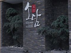 -笑谈小街·韩国料理(萝岗店)