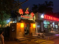 门面-锦小馆(安贞店)