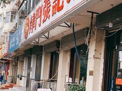 门面-津门张记包子铺(津塘路店)