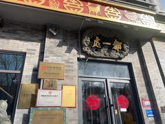 -都一处烧麦馆(前门店)