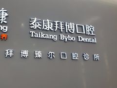 -泰康拜博口腔(松江印象城臻尔店)