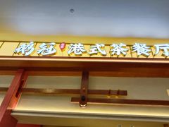 -鹅冠港式茶餐厅(来福士店)