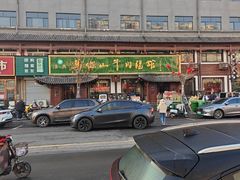 -清真马杰山牛肉汤馆