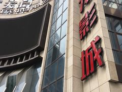 -上影国际影城(普陀绿地缤纷城店)