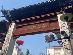 -三林塘老街