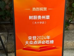 -树厨贵州菜(大十字店)