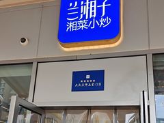 -兰湘子·湘菜小炒(长安万科广场店)