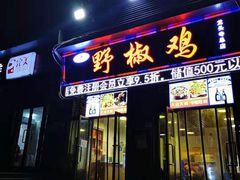 门面-天治宣·野椒鸡(龙头寺总店)