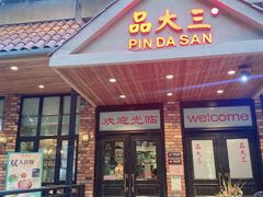 -品大三·南京菜(大行宫店)