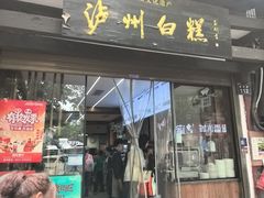 -泸州白糕(慈善路店)