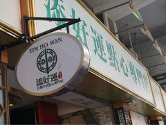 门面-添好运点心专门店(深水埗店)