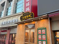-活潑鲜跳(湖滨商业街店)