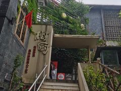 -树厨贵州菜(大十字店)