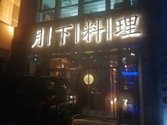 门面-月下料理(楷林IFC店)