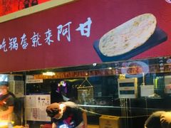 门面-阿甘锅盔(合生汇购物中心店)