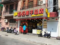 门面-好好栗子店(海宁总店)