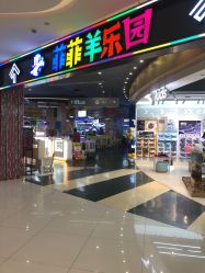 -菲菲羊乐园(临平银泰城店)