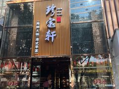 -珍宝轩海鲜火锅(碧湖大厦店)