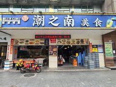 -潮之南·潮汕菜·鱼仔档(南山店)