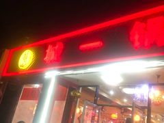 门面-城一锅涮烤羊蝎子·烤串