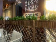 -亦境芳香·SPA影院足道(梅林店)