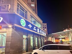 -十二忠手拉面(中华路店)