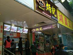 门面-炳记云饺(德政总店)