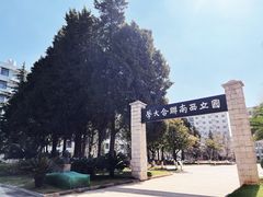 -云南师范大学(一二一西南联大校区)